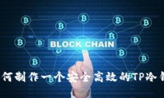 : 如何制作一个安全高效的TP冷钱包？