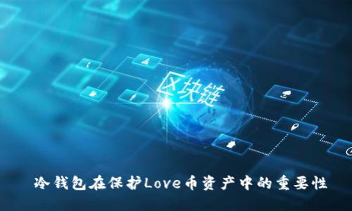  冷钱包在保护Love币资产中的重要性
