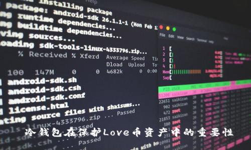  冷钱包在保护Love币资产中的重要性