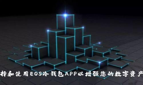 如何选择和使用EOS冷钱包APP以增强您的数字资产安全性