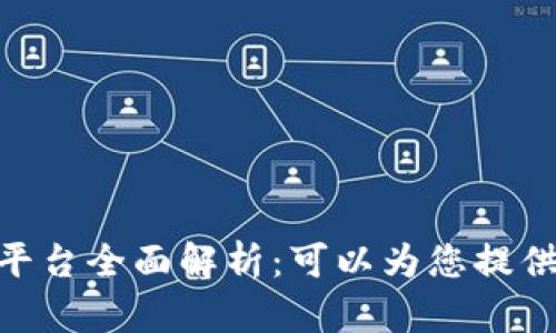 808钱包充值平台全面解析：可以为您提供的服务与选择