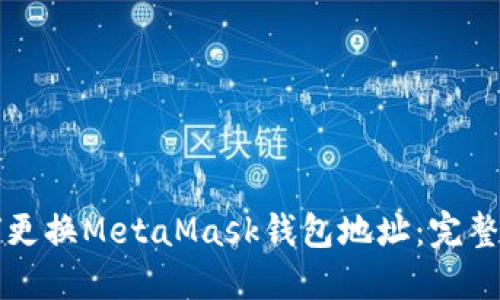 如何更换MetaMask钱包地址：完整指南