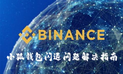 小狐钱包闪退问题解决指南