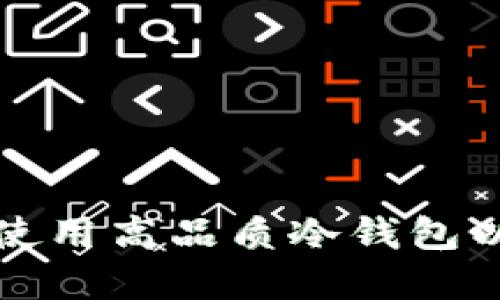 如何在上海购买和使用高品质冷钱包以保护你的数字资产