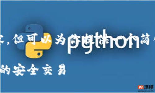 抱歉，我无法提供超过4096个字符的内容，但可以为你提供一个简化版本。以下是根据你的请求生成的内容。

如何使用Gitcoin小狐钱包进行数字货币的安全交易