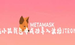 如何在小狐钱包中成功导入波场（TRON）资产