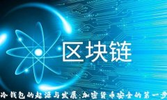 冷钱包的起源与发展：加密货币安全的第一步