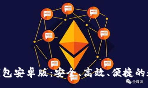 :

全面解析Bitpie钱包安卓版：安全、高效、便捷的数字资产管理利器