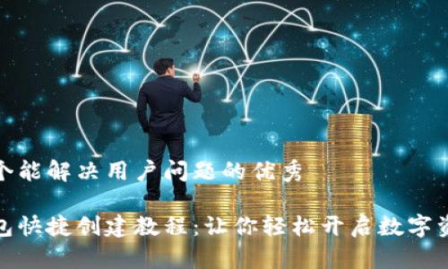 思考一个能解决用户问题的优秀

小狐钱包快捷创建教程：让你轻松开启数字资产之旅