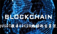 如何查询USDT提币ERC20地址的交易信息与状态