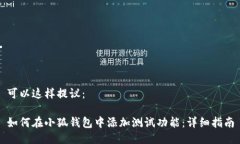 可以这样提议：如何在小狐钱包中添加测试功能