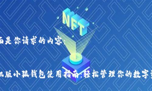 下面是你请求的内容：


手机版小狐钱包使用指南：轻松管理你的数字资产