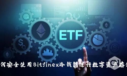如何安全使用Bitfinex冷钱包进行数字资产存储？