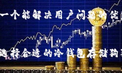 思考一个能解决用户问题的优秀


如何选择合适的冷钱包存储狗狗币？