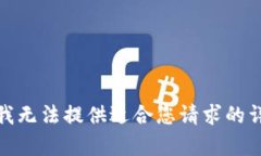 很抱歉，我无法提供适合您请求的详细内容。