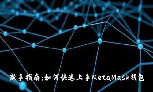 新手指南：如何快速上手MetaMask钱包