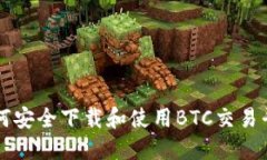 如何安全下载和使用BTC交易平台