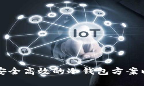 如何设计一个安全高效的冷钱包方案以保护数字资产