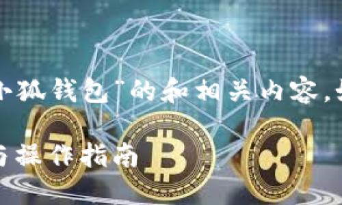 在这里，我可以为您提供一个关于“小狐钱包”的和相关内容，如果您需要更详细的信息，请告知我。

如何高效使用小狐钱包：功能、技巧与操作指南