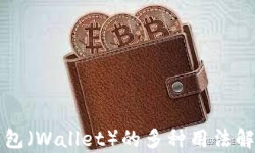 
钱包（Wallet）的多种用法解析