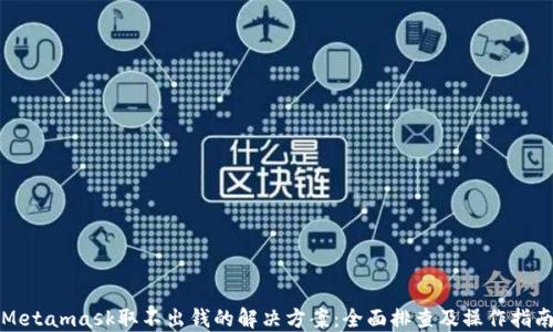
Metamask取不出钱的解决方案：全面排查及操作指南