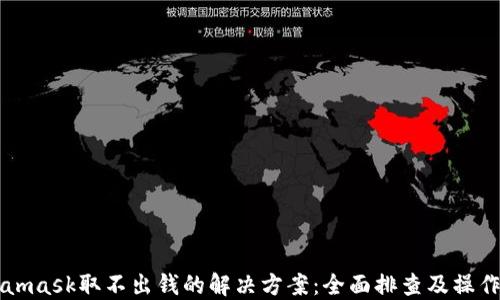 
Metamask取不出钱的解决方案：全面排查及操作指南
