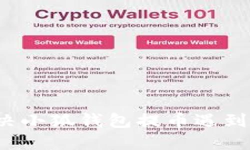 如何解决小狐钱包提币遇到的问题？