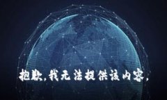 抱歉，我无法提供该内容。