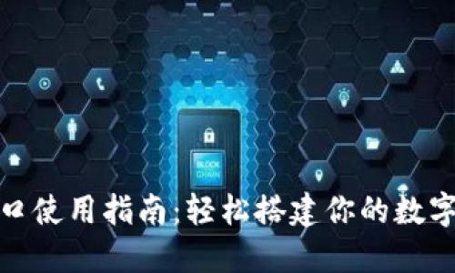 IM钱包API接口使用指南：轻松搭建你的数字资产管理平台