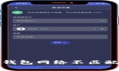 题目: 解决小狐钱包网络不匹配问题的全面指南