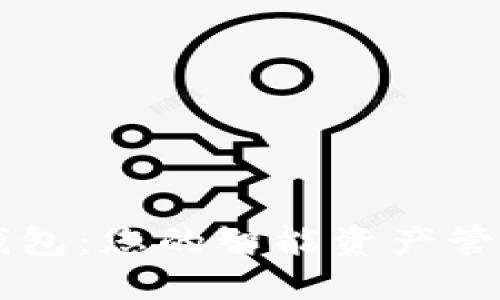 小狐钱包：您的智能资产管理助手