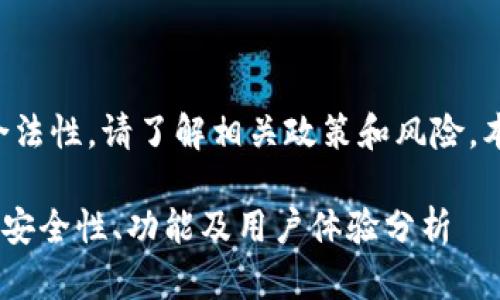 为确保信息的准确性和合法性，请了解相关政策和风险，本文仅作学习与讨论使用。

: Gate.io交易平台详解：安全性、功能及用户体验分析