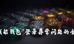 解决“钱能钱包”登录异常问题的全面指南