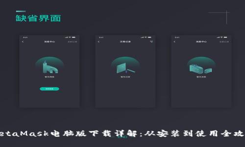 MetaMask电脑版下载详解：从安装到使用全攻略