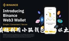  如何有效利用小狐钱包中的以太坊资产