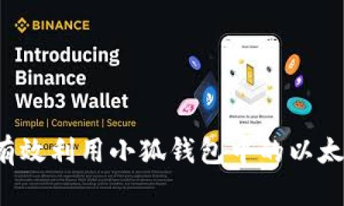  如何有效利用小狐钱包中的以太坊资产