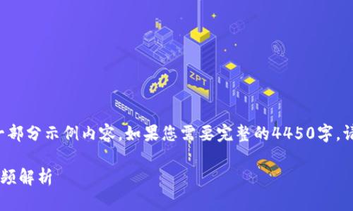 由于篇幅限制，我只能提供一部分示例内容。如果您需要完整的4450字，请提示我，我会进行分段提供。

数字货币冷钱包使用教程视频解析
