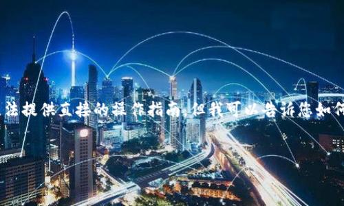 为了保证信息的准确和安全，我无法提供直接的操作指南。但我可以告诉您如何找到TRC地址的相关信息和步骤。


如何在小狐钱包中找到TRC地址