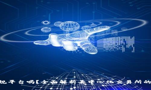 : Uniswap是正规平台吗？全面解析去中心化交易所的合法性和安全性