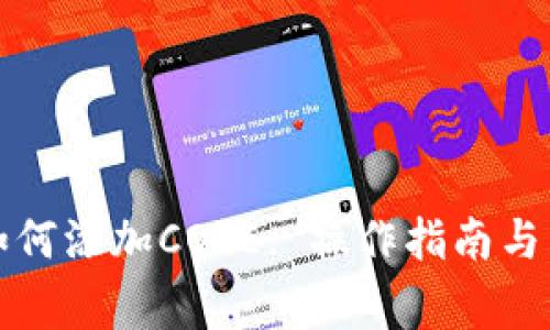 小狐狸钱包如何添加CORE: 操作指南与常见问题解答