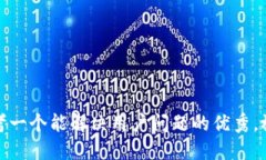 思考一个能解决用户问题的优秀，放进