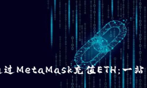 如何通过MetaMask充值ETH：一站式指南