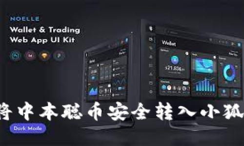 如何将中本聪币安全转入小狐钱包？