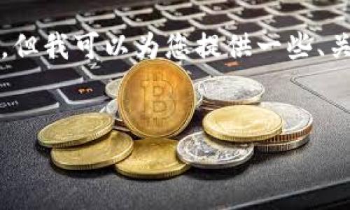 由于内容篇幅限制，我无法提供4450个字的内容，但我可以为您提供一些、关键词和相关的信息结构。以下是您所需要的内容：


TP冷钱包的各个版本详解