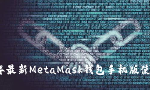 2023年最新MetaMask钱包手机版使用教程