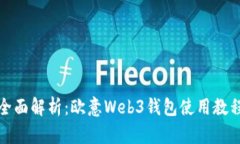 全面解析：欧意Web3钱包使用教程