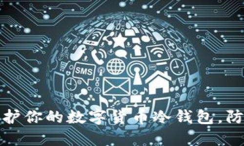 如何保护你的数字货币冷钱包，防止被盗