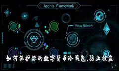 如何保护你的数字货币冷钱包，防止被盗