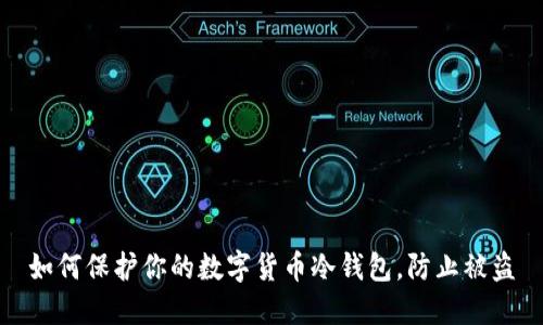 如何保护你的数字货币冷钱包，防止被盗