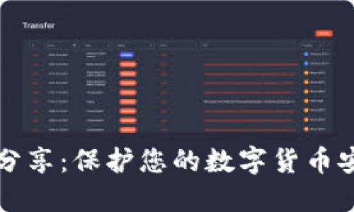 区块链冷钱包分享：保护您的数字货币安全的最佳选择